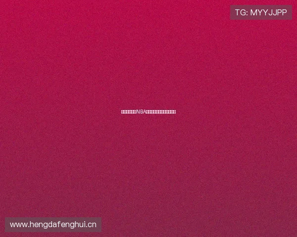 黑土激情解说NBA精彩赛事实时直播不容错过